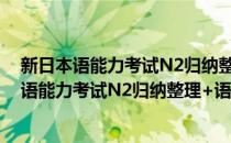新日本语能力考试N2归纳整理+语法全解全练(对于新日本语能力考试N2归纳整理+语法全解全练简单介绍)