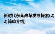 新时代东莞改革发展探索(2)(对于新时代东莞改革发展探索(2)简单介绍)