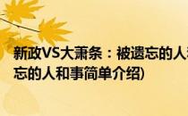 新政VS大萧条：被遗忘的人和事(对于新政VS大萧条：被遗忘的人和事简单介绍)