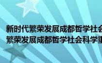 新时代繁荣发展成都哲学社会科学重大问题研究(对于新时代繁荣发展成都哲学社会科学重大问题研究简单介绍)