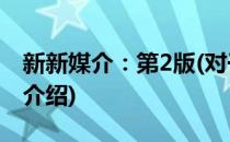 新新媒介：第2版(对于新新媒介：第2版简单介绍)