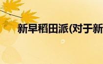 新早稻田派(对于新早稻田派简单介绍)