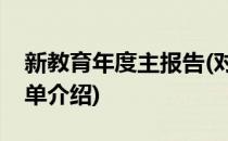 新教育年度主报告(对于新教育年度主报告简单介绍)