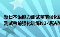 新日本语能力测试考前强化训练N2·语法(对于新日本语能力测试考前强化训练N2·语法简单介绍)