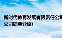 新时代教育发展有限责任公司(对于新时代教育发展有限责任公司简单介绍)