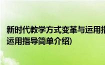 新时代教学方式变革与运用指导(对于新时代教学方式变革与运用指导简单介绍)