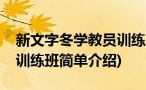 新文字冬学教员训练班(对于新文字冬学教员训练班简单介绍)