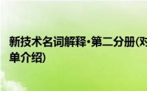 新技术名词解释·第二分册(对于新技术名词解释·第二分册简单介绍)