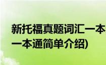 新托福真题词汇一本通(对于新托福真题词汇一本通简单介绍)