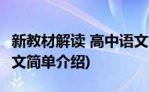 新教材解读 高中语文(对于新教材解读 高中语文简单介绍)