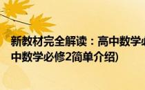 新教材完全解读：高中数学必修2(对于新教材完全解读：高中数学必修2简单介绍)