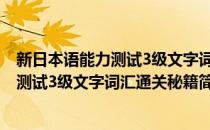 新日本语能力测试3级文字词汇通关秘籍(对于新日本语能力测试3级文字词汇通关秘籍简单介绍)