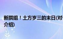 新撰组！土方岁三的末日(对于新撰组！土方岁三的末日简单介绍)