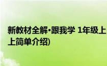 新教材全解·跟我学 1年级上(对于新教材全解·跟我学 1年级上简单介绍)