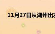 11月27日从湖州出发到梅州的防疫政策