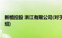 新植控股 浙江有限公司(对于新植控股 浙江有限公司简单介绍)