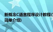 新概念C语言程序设计教程(对于新概念C语言程序设计教程简单介绍)