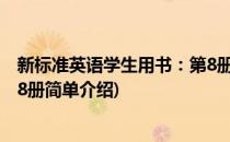 新标准英语学生用书：第8册(对于新标准英语学生用书：第8册简单介绍)