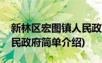 新林区宏图镇人民政府(对于新林区宏图镇人民政府简单介绍)