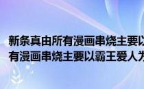 新条真由所有漫画串烧主要以霸王爱人为主(对于新条真由所有漫画串烧主要以霸王爱人为主简单介绍)