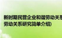 新时期民营企业和谐劳动关系研究(对于新时期民营企业和谐劳动关系研究简单介绍)