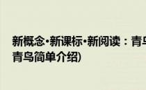 新概念·新课标·新阅读：青鸟(对于新概念·新课标·新阅读：青鸟简单介绍)