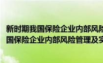 新时期我国保险企业内部风险管理及实践研究(对于新时期我国保险企业内部风险管理及实践研究简单介绍)