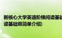 新核心大学英语阶梯阅读基础级(对于新核心大学英语阶梯阅读基础级简单介绍)