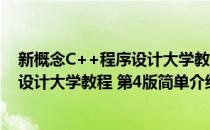 新概念C++程序设计大学教程 第4版(对于新概念C++程序设计大学教程 第4版简单介绍)