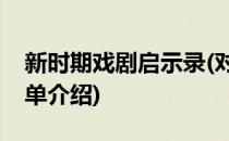 新时期戏剧启示录(对于新时期戏剧启示录简单介绍)