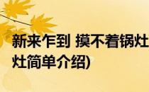 新来乍到 摸不着锅灶(对于新来乍到 摸不着锅灶简单介绍)