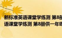 新标准英语课堂学练测 第8册供一年级起始用(对于新标准英语课堂学练测 第8册供一年级起始用简单介绍)