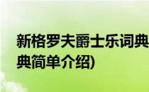 新格罗夫爵士乐词典(对于新格罗夫爵士乐词典简单介绍)