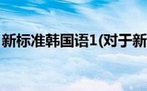 新标准韩国语1(对于新标准韩国语1简单介绍)