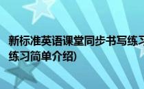 新标准英语课堂同步书写练习(对于新标准英语课堂同步书写练习简单介绍)