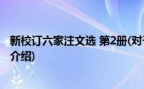 新校订六家注文选 第2册(对于新校订六家注文选 第2册简单介绍)