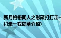 新月格格同人之敲敲打打走一程(对于新月格格同人之敲敲打打走一程简单介绍)