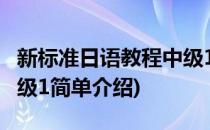 新标准日语教程中级1(对于新标准日语教程中级1简单介绍)