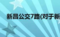 新昌公交7路(对于新昌公交7路简单介绍)