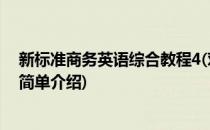 新标准商务英语综合教程4(对于新标准商务英语综合教程4简单介绍)