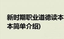新时期职业道德读本(对于新时期职业道德读本简单介绍)