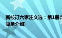 新校订六家注文选：第1册(对于新校订六家注文选：第1册简单介绍)