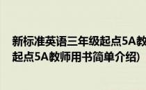 新标准英语三年级起点5A教师用书(对于新标准英语三年级起点5A教师用书简单介绍)