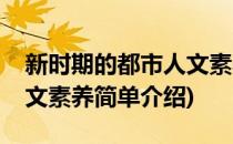 新时期的都市人文素养(对于新时期的都市人文素养简单介绍)
