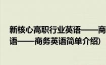 新核心高职行业英语——商务英语(对于新核心高职行业英语——商务英语简单介绍)