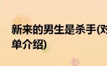 新来的男生是杀手(对于新来的男生是杀手简单介绍)