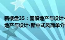 新楼盘35：图解地产与设计·新中式风(对于新楼盘35：图解地产与设计·新中式风简单介绍)