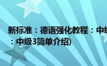 新标准：德语强化教程：中级3(对于新标准：德语强化教程：中级3简单介绍)