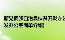 新晃侗族自治县扶贫开发办公室(对于新晃侗族自治县扶贫开发办公室简单介绍)