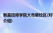 新昌技师学院大市聚校区(对于新昌技师学院大市聚校区简单介绍)